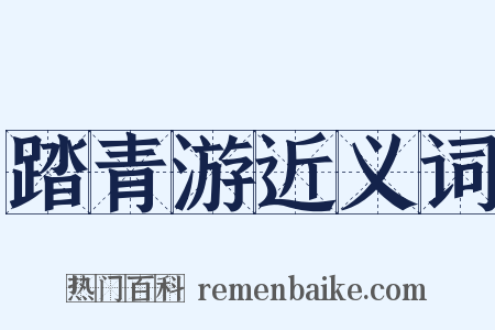 踏青游近义词是什么意思的图片